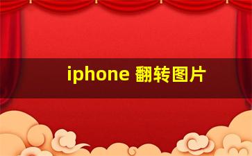 iphone 翻转图片